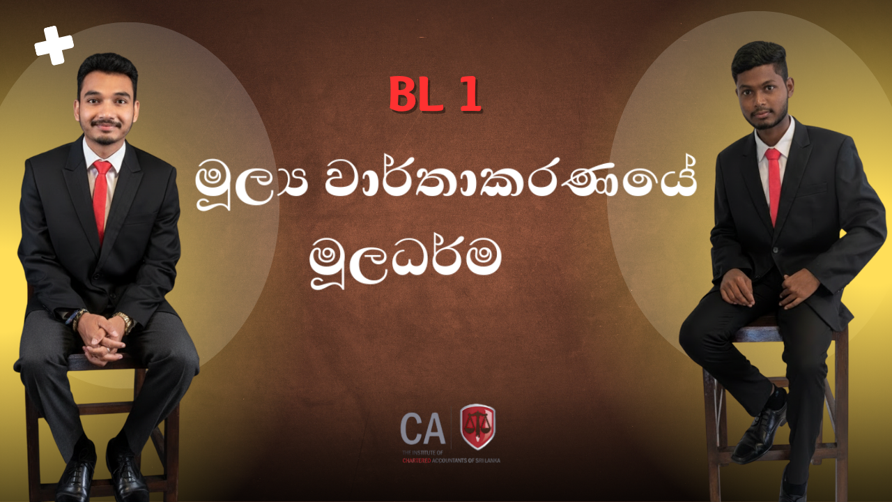 මූල්‍ය වාර්තාකරණයේ මූලධර්ම (BL1) – July