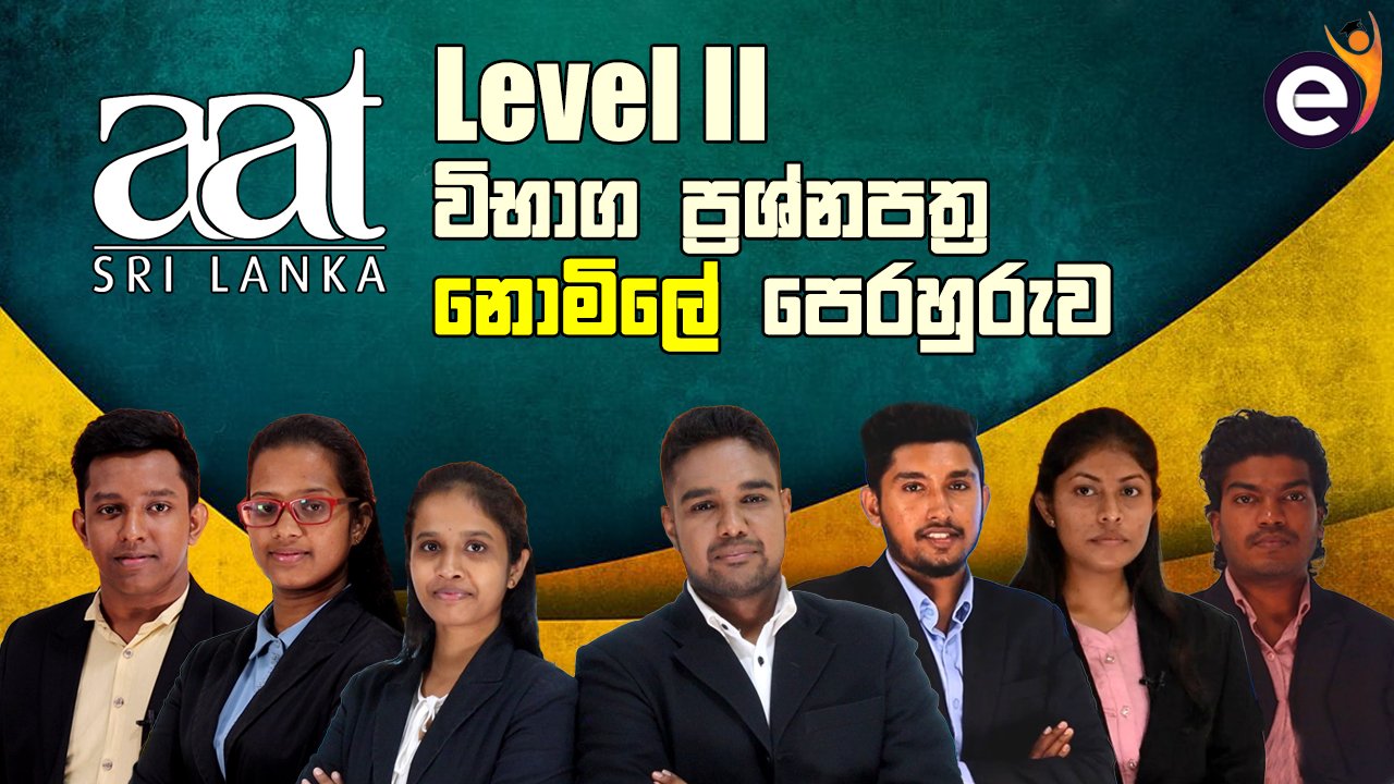 AAT 2 විභාග ප්‍රශ්නපත්‍ර පෙරහුරුව | Past Paper Discussion