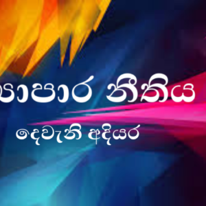 ව්‍යාපාර නීතිය (BLA)
